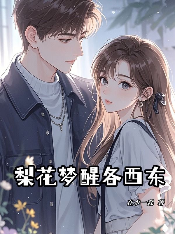 梨花夢醒各西東