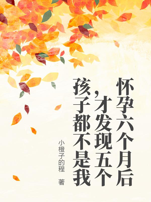 懷孕六個月後，才發現五個孩子都不是我