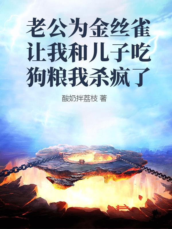 老公為金絲雀讓我和兒子吃狗糧我殺瘋了