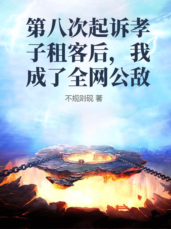 第八次起訴孝子租客後，我成了全網公敵