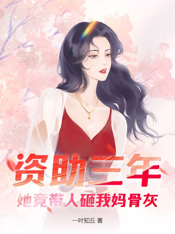 資助三年，她竟帶人砸我媽骨灰