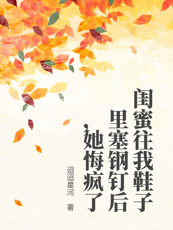 閨蜜往我鞋子裏塞鋼釘後，她悔瘋了