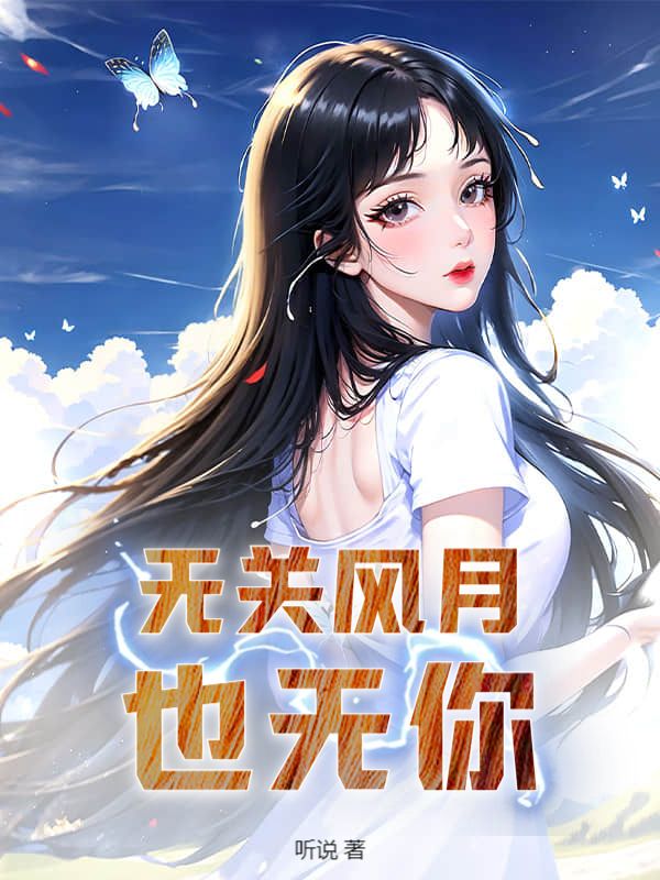 無關風月也無你