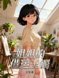 姐姐的借運玉鐲