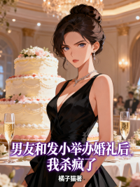 男友和發小舉辦婚禮後，我殺瘋了