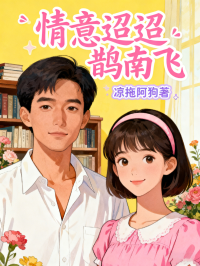 情意迢迢鵲南飛