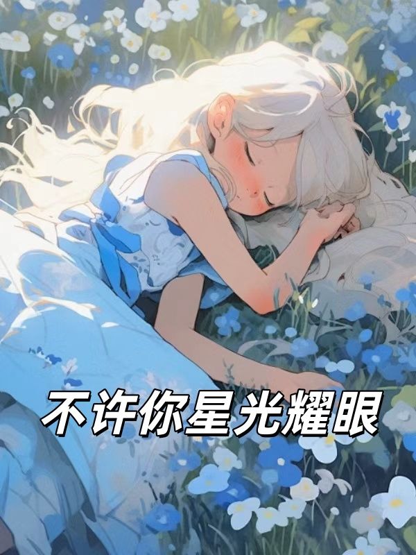 不許你星光耀眼