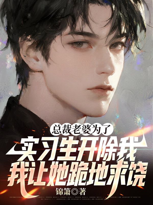 總裁老婆為了實習生開除我，我讓她跪地求饒