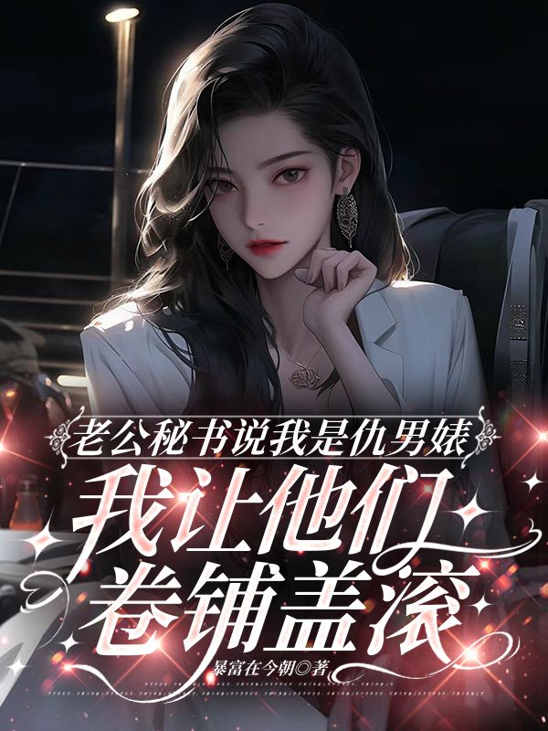 老公秘書說我是仇男婊，我讓他們卷鋪蓋滾