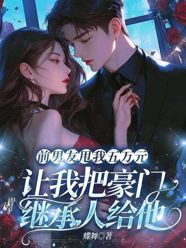 前男友甩我五萬元，讓我把豪門繼承人給他