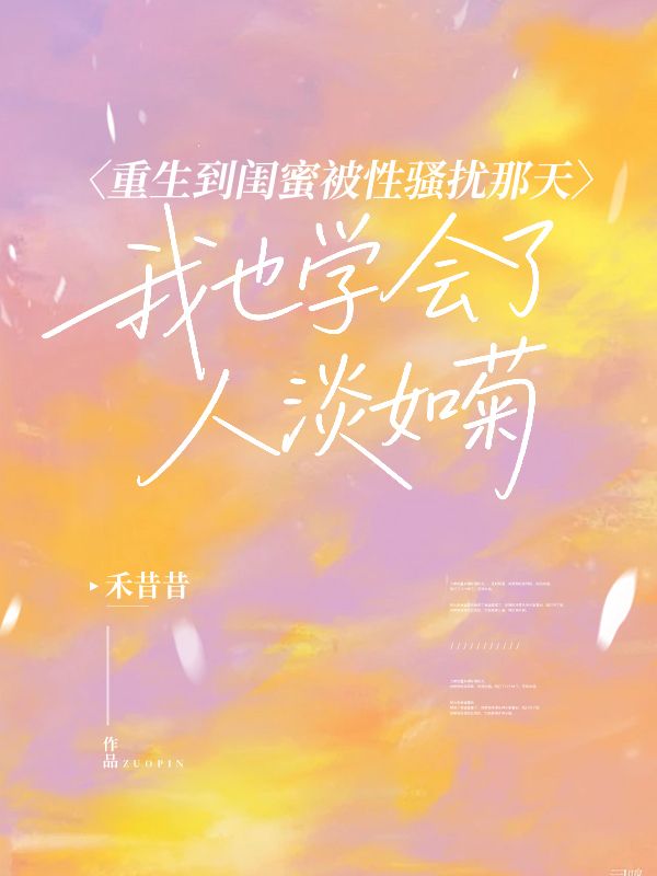 重生到閨蜜被性騷擾那天，我也學會了人淡如菊