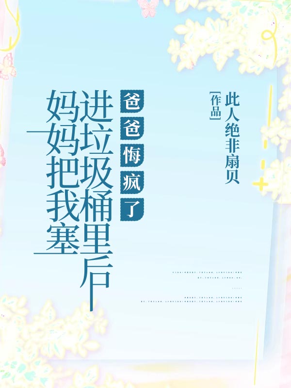 媽媽把我塞進垃圾桶裏後，爸爸悔瘋了