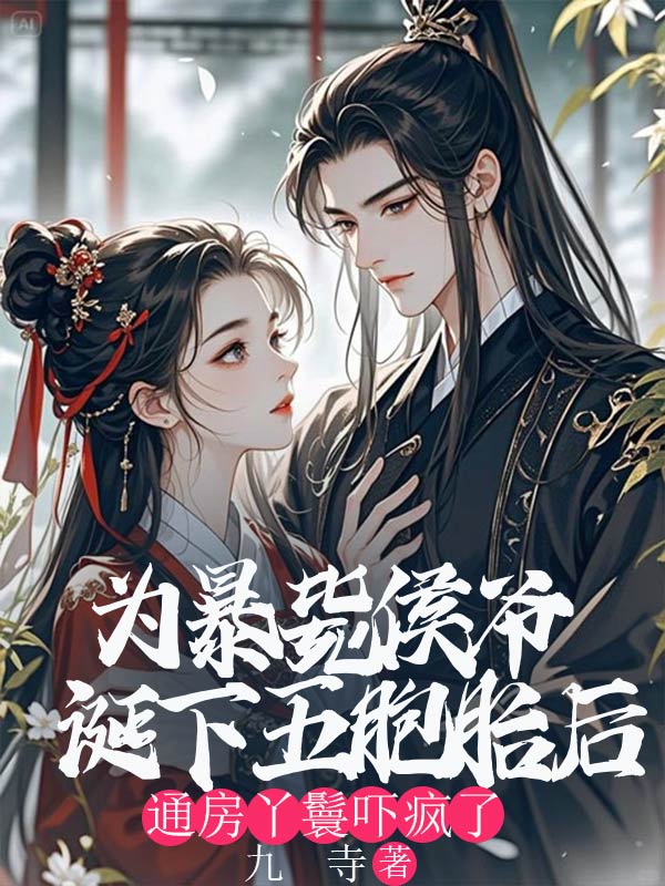 為暴斃侯爺誕下五胞胎後，通房丫鬟嚇瘋了