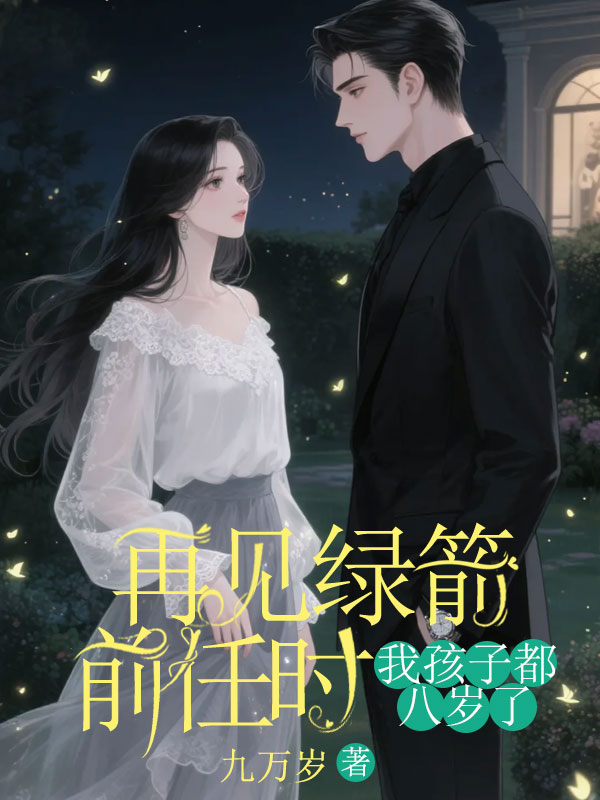 再見綠箭前任時，我孩子都八歲了