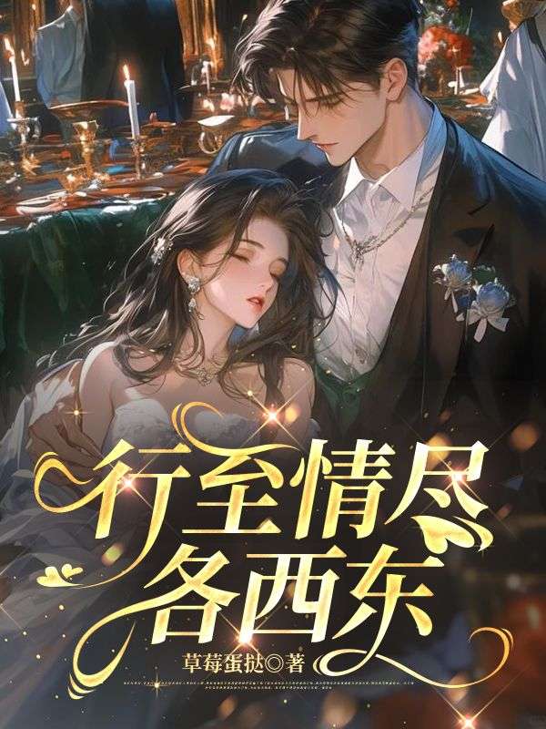 行至情盡各西東