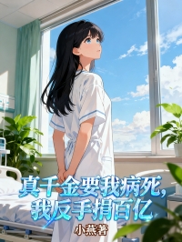 真千金要我病死，我反手捐百億家產