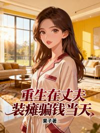 重生在丈夫裝癱騙錢當天