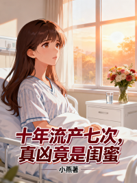 十年流產七次，真凶竟是閨蜜