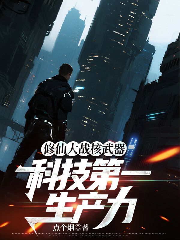 修仙大戰核武器，科技第一生產力