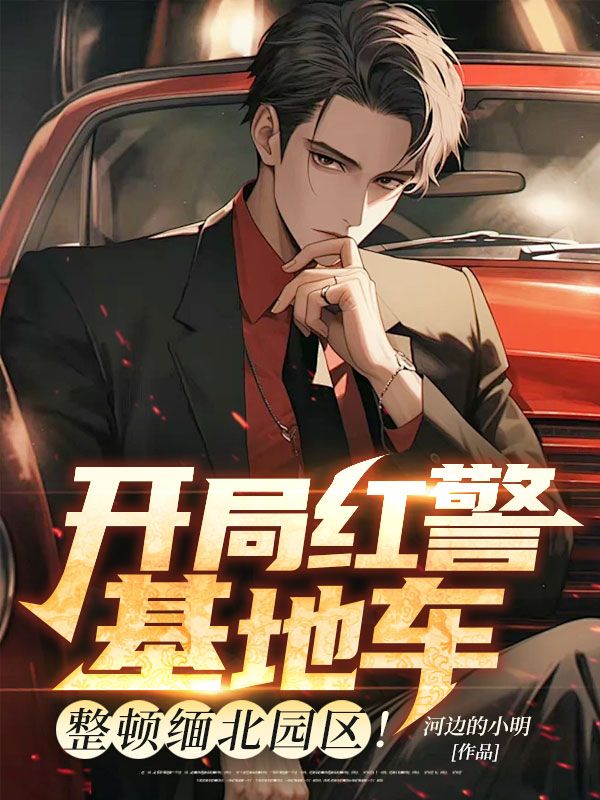 開局紅警基地車，整頓緬北園區！