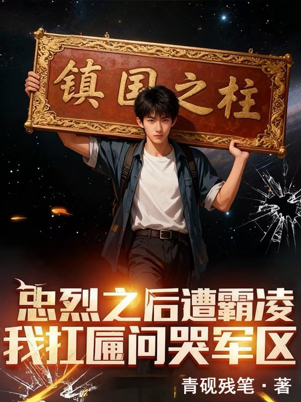 忠烈之後遭霸淩，我扛匾問哭軍區