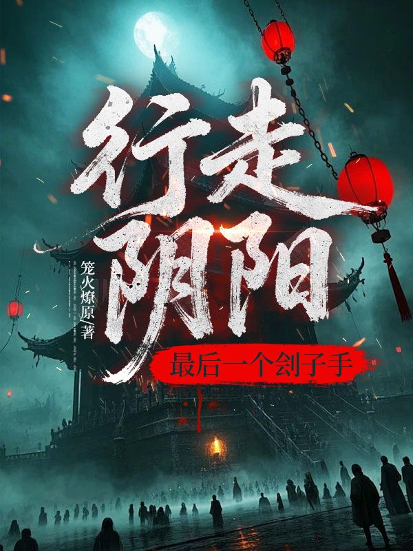 行走陰陽：最後一個劊子手