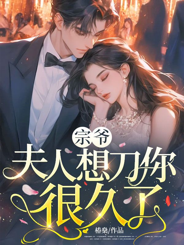 宗爺，夫人想刀你很久了