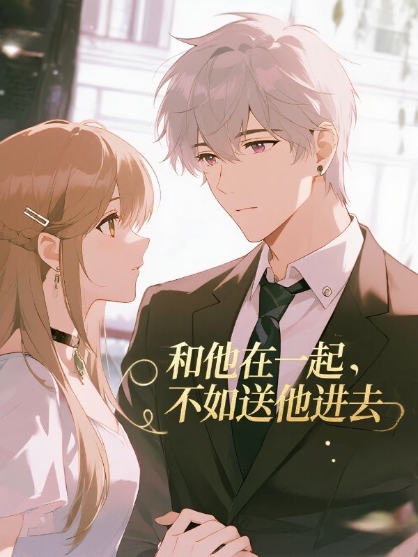 和他在一起，不如送他進去