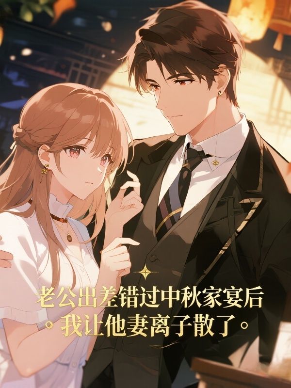 老公出差錯過中秋家宴後，我讓他妻離子散了