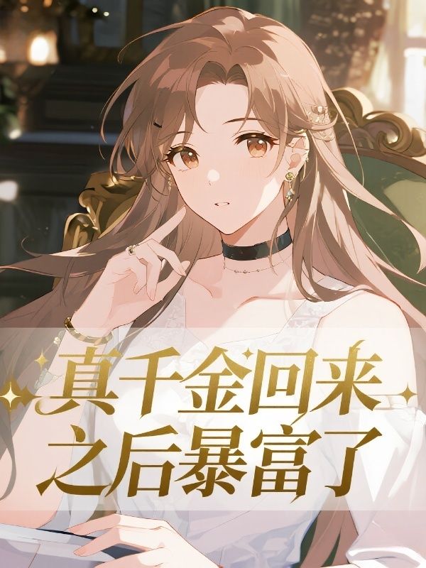 真千金回來之後暴富了