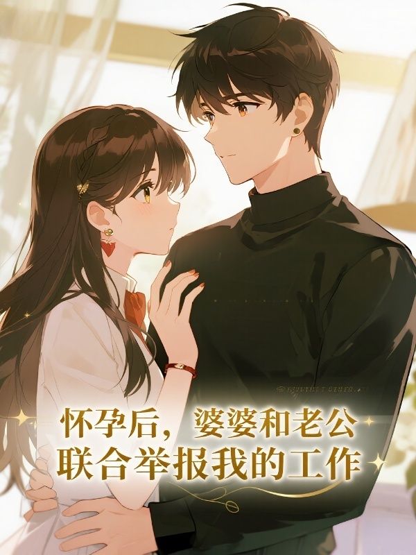 懷孕後，婆婆和老公聯合舉報我的工作