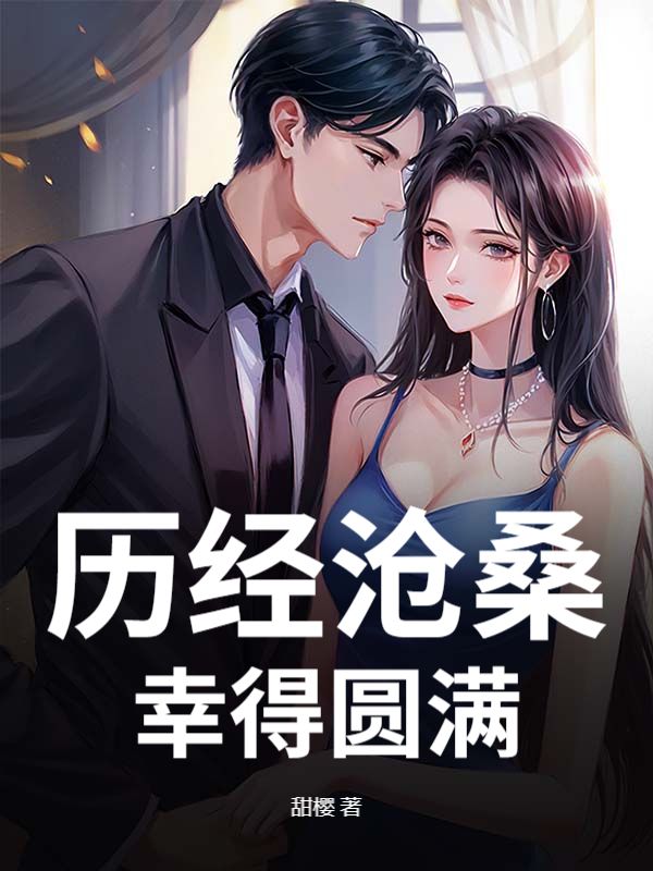 曆經滄桑，幸得圓滿