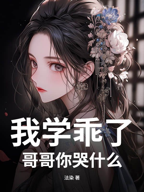 我學乖了，哥哥你哭什麼