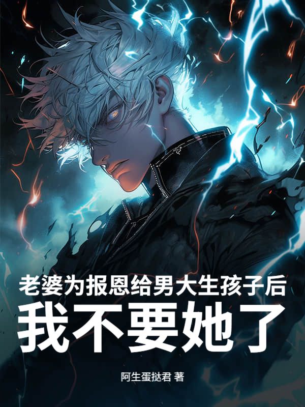 老婆為報恩給男大生孩子後，我不要她了