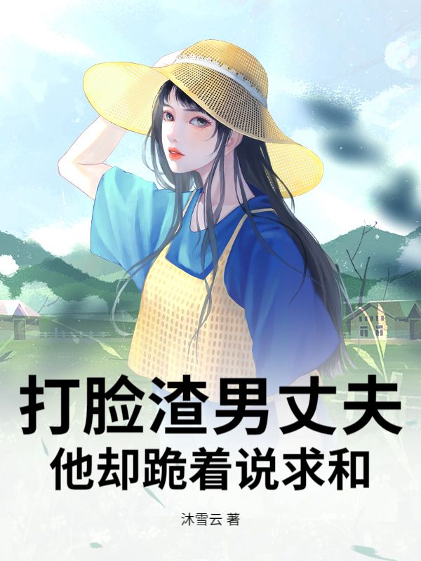 打臉渣男丈夫，他卻跪著說求和