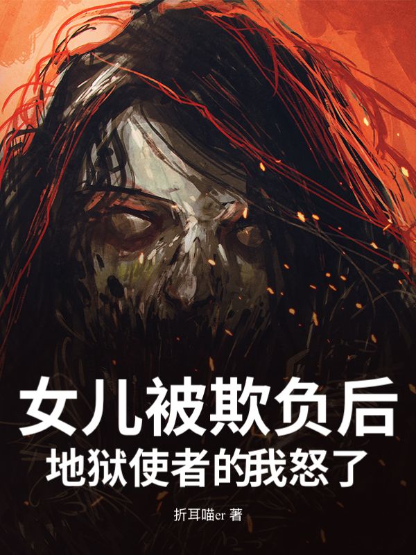 女兒被欺負後，地獄使者的我怒了