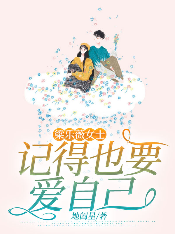 梁樂薇女士，記得也要愛自己