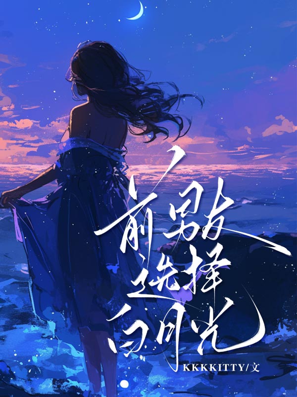 前男友選擇白月光
