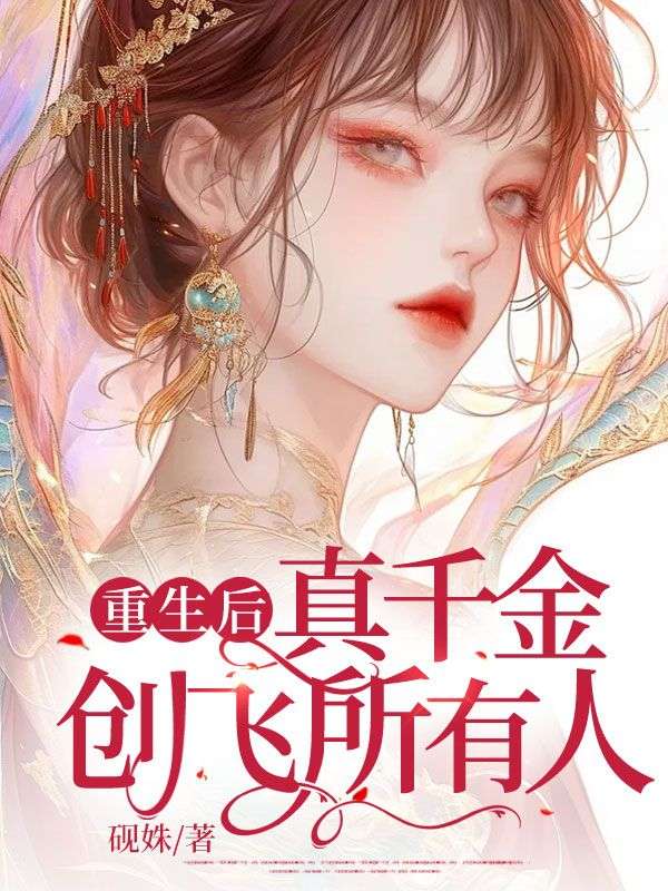 重生後真千金創飛所有人