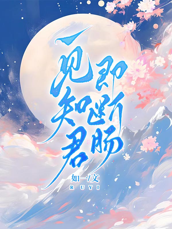 一見知君即斷腸