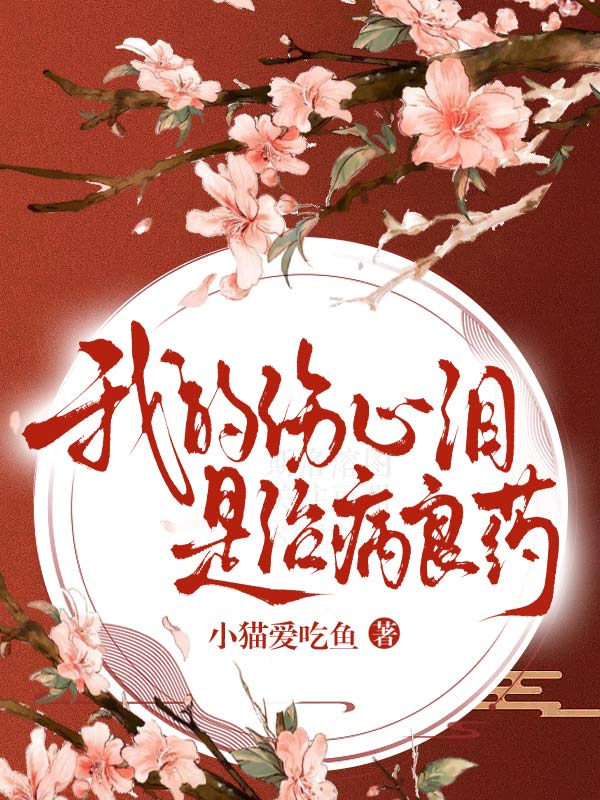 我的傷心淚是治病良藥