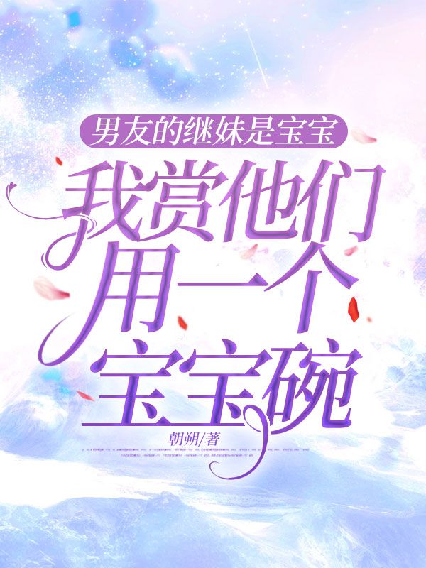 男友的繼妹是寶寶，我賞他們用一個寶寶碗