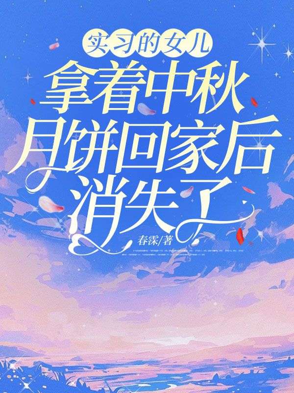 實習的女兒拿著中秋月餅回家後消失了