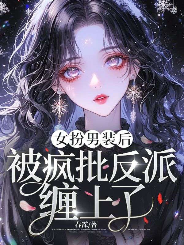 女扮男裝後，被瘋批反派纏上了