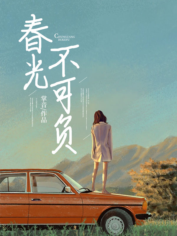 春光不可負