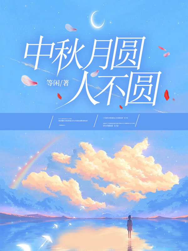 中秋月圓人不圓