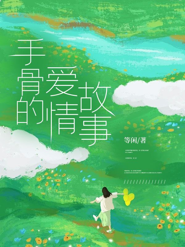 手骨的愛情故事