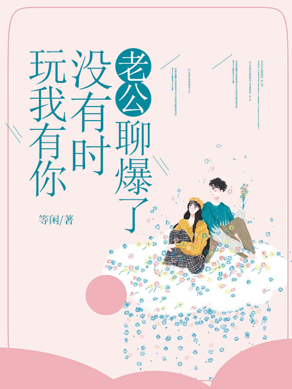 玩我有你沒有時，‘老公’聊爆了