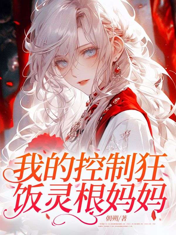 我的控製狂飯靈根媽媽