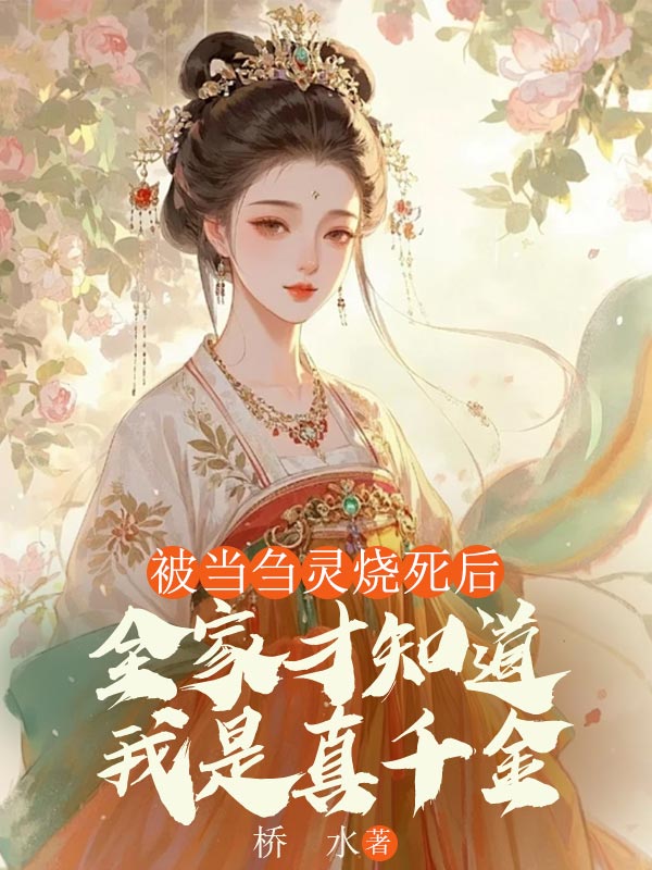 被當芻靈燒死後，全家才知道我是真千金
